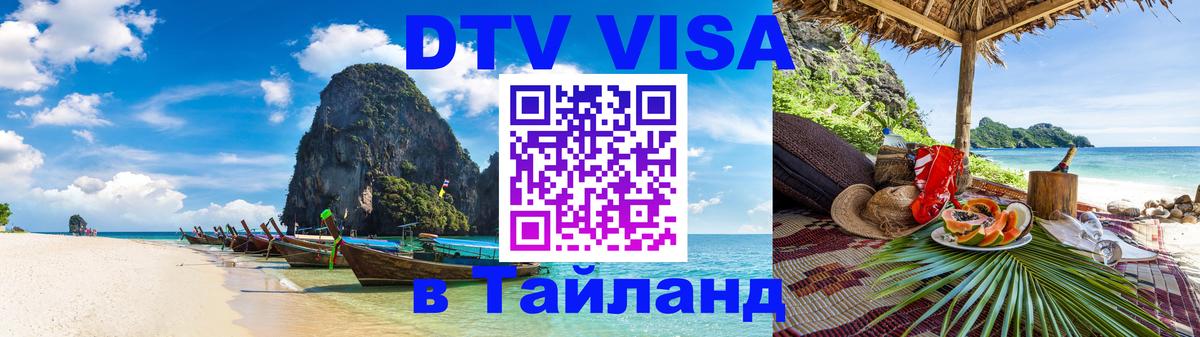 Visa ДТВ Тайланд помощь Сураттхани 