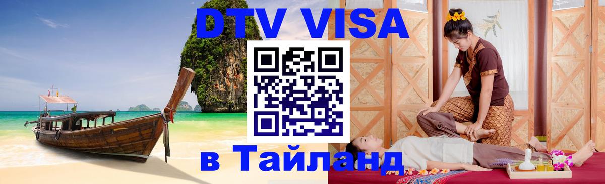 VISA в Тайланд для удалёнщиков 